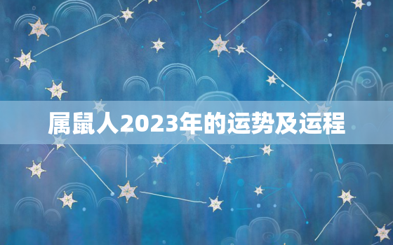 属鼠人2023年的运势及运程，属鼠的2023年运势和财运怎么样