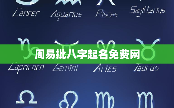 周易批八字起名免费网，周易八字起名
