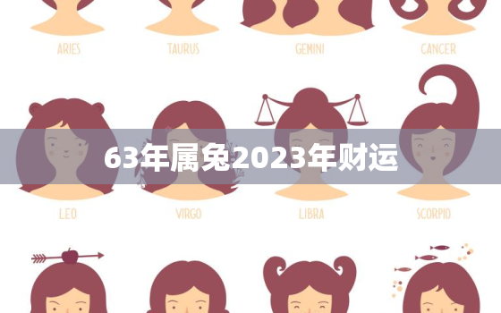 63年属兔2023年财运，63年属兔2023年运势及运程