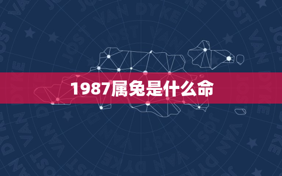 1987属兔是什么命，2011年属兔是什么命五行缺什么