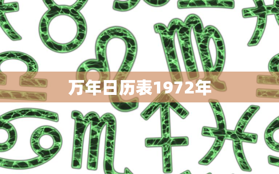 万年日历表1972年，万年历查询1972年日历