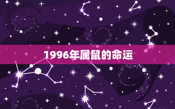 1996年属鼠的命运，1999年属兔的命运