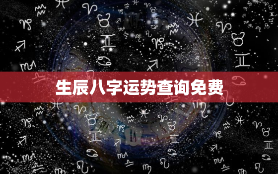 生辰八字运势查询免费，生辰八字算命运势查询