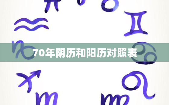 70年阴历和阳历对照表，农历70年是什么年