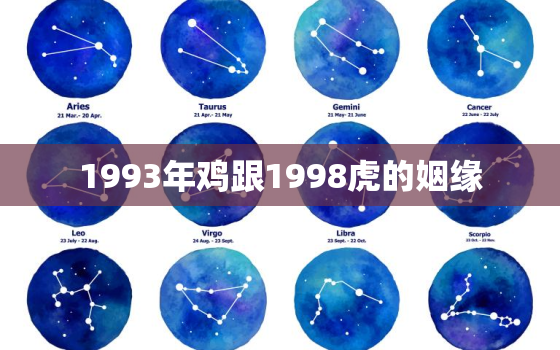 1993年鸡跟1998虎的姻缘，93鸡98虎结婚好不好