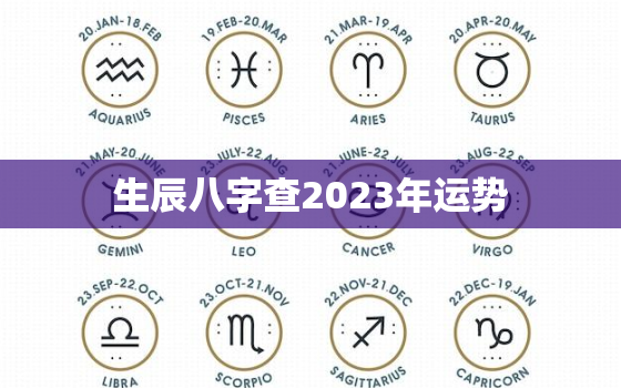 生辰八字查2023年运势，2023年生肖运程 卜易居