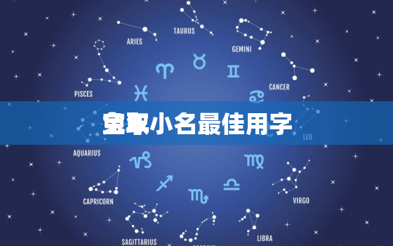 兔年
宝取小名最佳用字，兔年男孩取名叫什么好