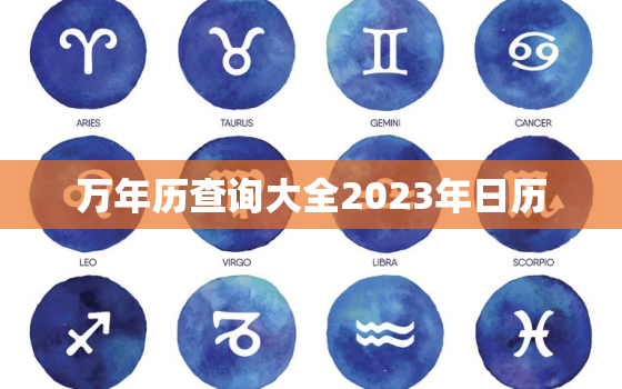 万年历查询大全2023年日历，万年日历查询2022年