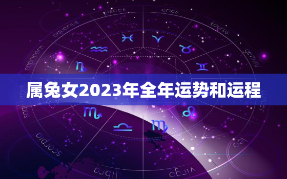 属兔女2023年全年运势和运程，属兔女2023年全年运势和运程如何