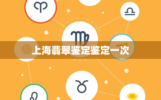 上海翡翠鉴定鉴定一次，上海翡翠鉴定师培训班