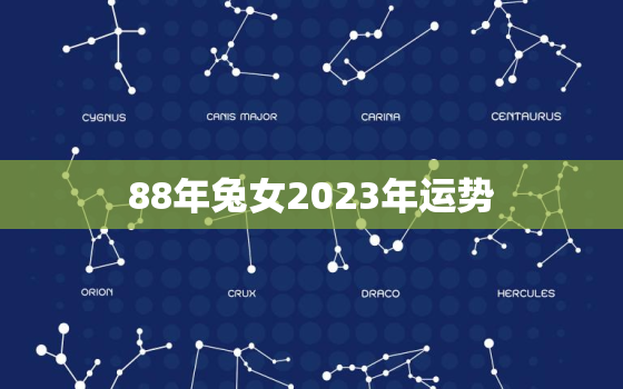 88年兔女2023年运势，88年兔2021年运势如何