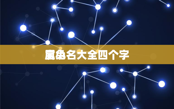 属兔
宝小名大全四个字，属兔的
宝名字