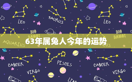 63年属兔人今年的运势，63年属兔今年运程