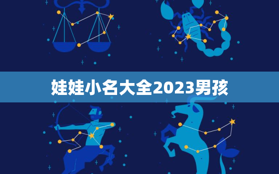 娃娃小名大全2023男孩，起小名男孩儿2020