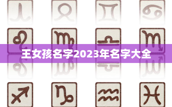 王女孩名字2023年名字大全，女孩名字2021年姓王