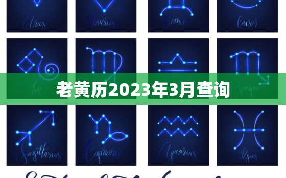 老黄历2023年3月查询，老黄历20213月