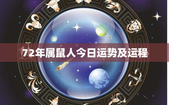 72年属鼠人今日运势及运程，1972年属鼠今日运势水墨