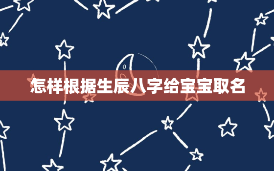 怎样根据生辰八字给宝宝取名，属虎有山有水有树林的名字