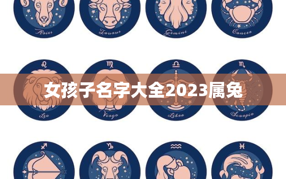 女孩子名字大全2023属兔，女孩名字属兔简单大方洋气