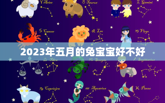 2023年五月的兔宝宝好不好，2023年属兔五月是什么命