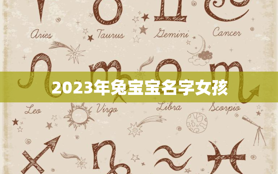 2023年兔宝宝名字女孩，2023年兔宝宝乳名