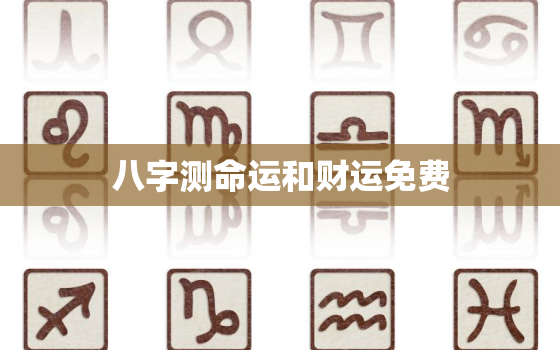 八字测命运和财运免费，八字算命免费测八字2021财运