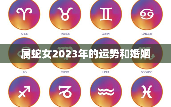 属蛇女2023年的运势和婚姻，1977年属蛇女2023年的运势和婚姻