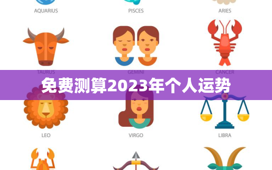 免费测算2023年个人运势，八字测2023年运势