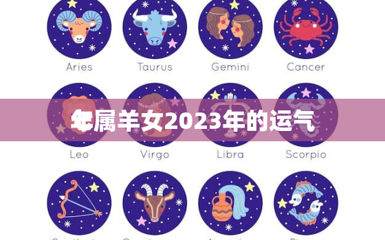 七
年属羊女2023年的运气，79羊女2023年运势
