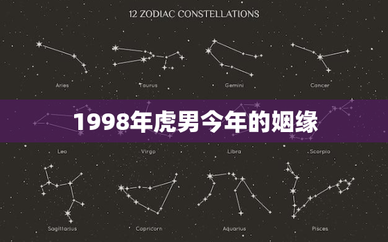 1998年虎男今年的姻缘，1998年属虎男2021感情