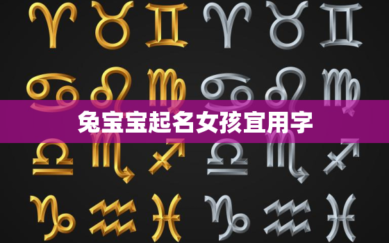 兔宝宝起名女孩宜用字，兔宝宝女孩的乳名 洋气好听