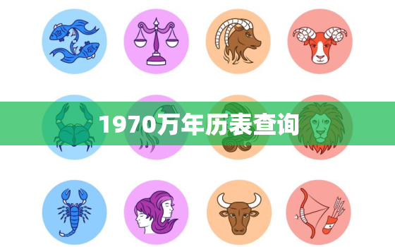 1970万年历表查询，万年历1970年公历查询