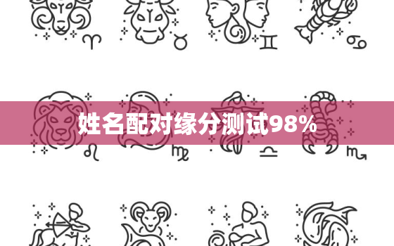 姓名配对缘分测试98%，免费测试两人姻缘