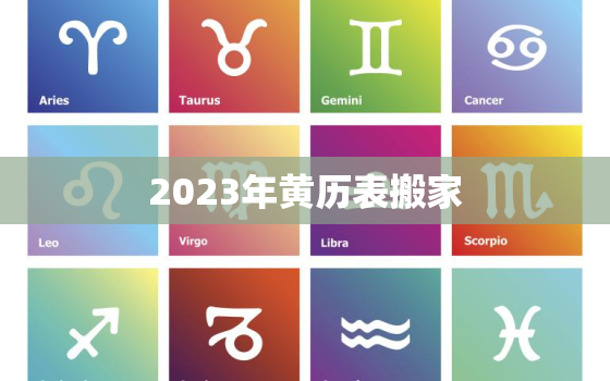 2023年黄历表搬家，2023年的黄道吉日查询