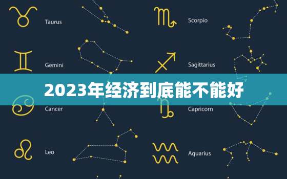 2023年经济到底能不能好，2023年的中国经济