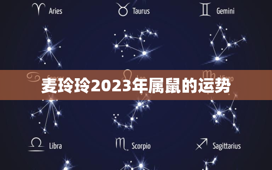 麦玲玲2023年属鼠的运势，麦玲玲2022属鼠全年运势