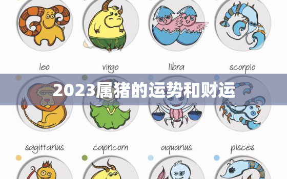 2023属猪的运势和财运，2023属猪的运势和财运1971年