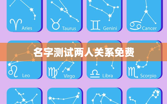 名字测试两人关系免费，名字测试两个人关系
