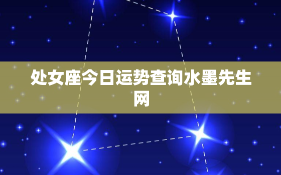 处女座今日运势查询水墨先生网，处女座今日运势查询万年历