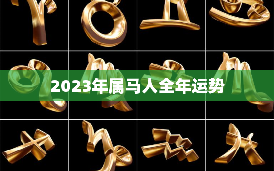 2023年属马人全年运势，2023年属马人全年运势女性