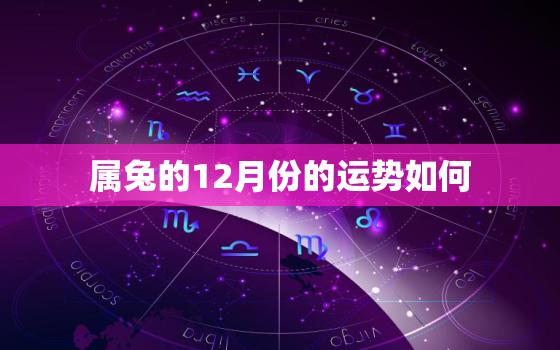 属兔的12月份的运势如何，属兔的人12月财运怎么样