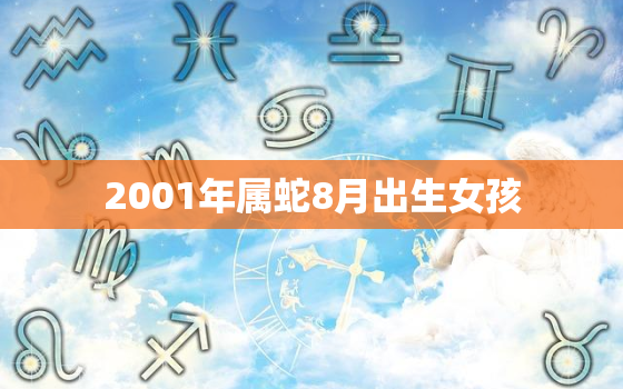 2001年属蛇8月出生女孩，2001年属蛇8月出生女孩的命运