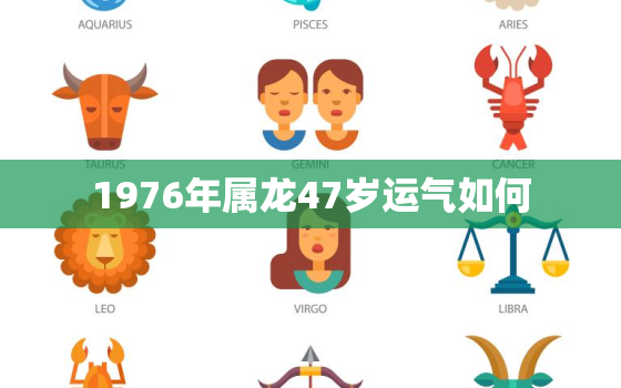 1976年属龙47岁运气如何，1976年属龙47岁运气如何女