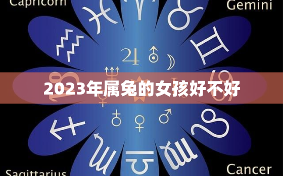 2023年属兔的女孩好不好，2023年属兔的孩子什么命