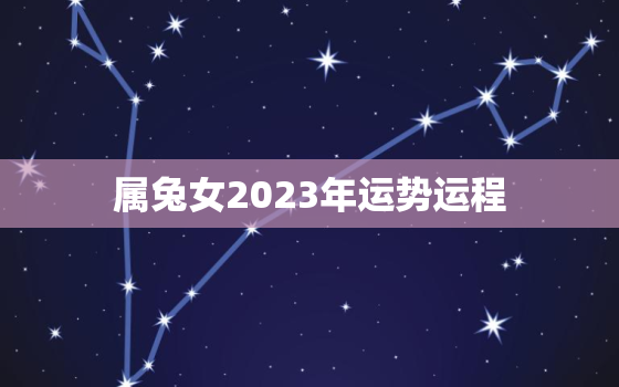 属兔女2023年运势运程，属兔女2022运势