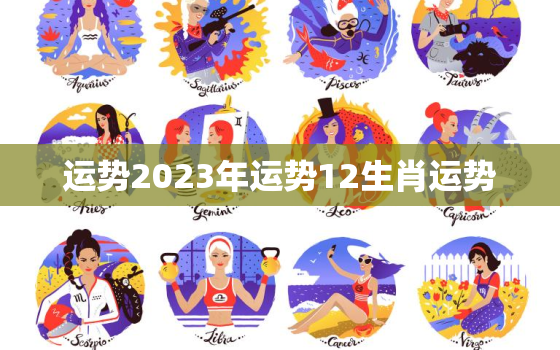 运势2023年运势12生肖运势，2023狗年运程1982年运势