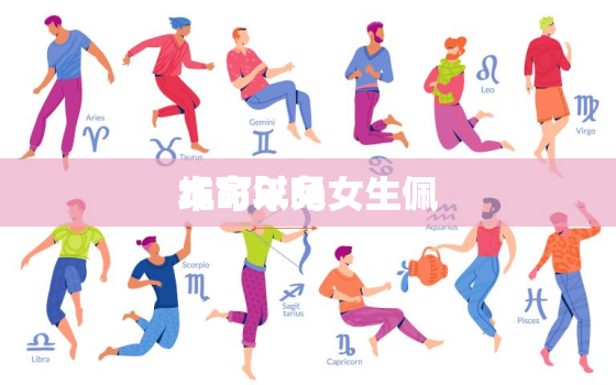 本命年兔女生佩
绳可以吗，本命年兔年要注意什么佩戴什么