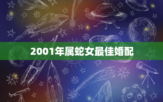 2001年属蛇女最佳婚配，1996年属鼠的最佳婚配