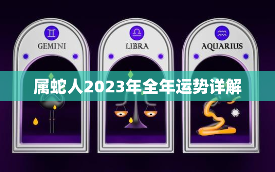 属蛇人2023年全年运势详解，2024年属龙人的全年运势