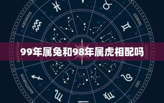 99年属兔和98年属虎相配吗，99年的兔和98年的虎能结婚吗